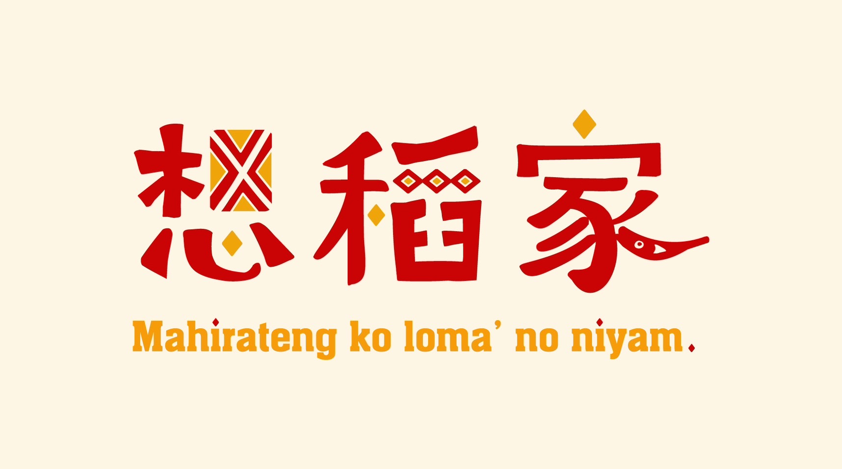 想稻家工作室